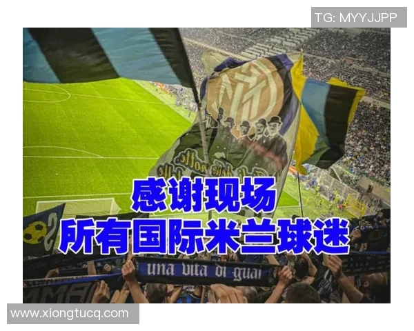 橡树资本正式接管国际米兰，球迷期待新的辉煌